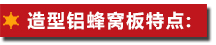 造型鋁蜂窩板特點(diǎn)：