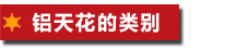 鋁天花的類(lèi)別