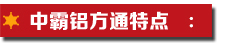 鋁方通特點.jpg