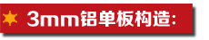 3mm鋁單板構造.jpg