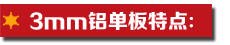 3mm鋁單板特點.jpg
