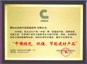 中霸榮譽-中國綠色、環(huán)保節(jié)能建材產(chǎn)品