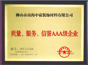 中霸榮譽-服務、質(zhì)量、信譽AAA級企業(yè)