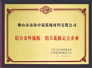 中霸榮譽-鋁合金外板墻、鋁天花板定點企業(yè)