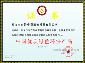 中霸榮譽-中國優(yōu)質(zhì)綠色環(huán)保產(chǎn)品