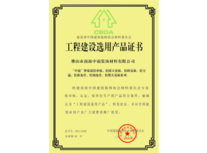中霸榮譽-中國建設選用產(chǎn)品證書